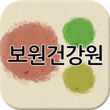 보원건강원