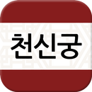 천신궁 APK