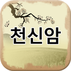 용한점집 천신암 icône