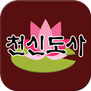 천신도사(한호령) APK