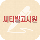 씨티빌 고시원 APK