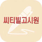 씨티빌 고시원 ícone