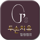 두손치유 icon