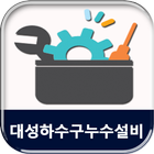 대성하수구누수설비 icône