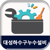 대성하수구누수설비 icon