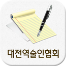 대전역술인협회 APK