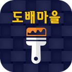 도배마을 icon