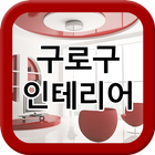 구로구인테리어 icône