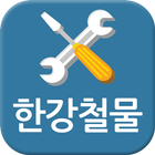 한강철물 иконка