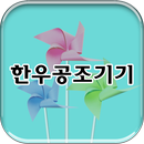 한우공조 APK