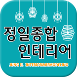 정일 종합 인테리어