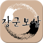 장군보살 icône