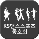 KS댄스스포츠동호회 APK