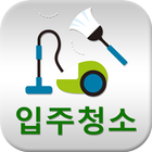 입주청소 icono