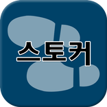 스토커