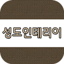 성도인테리어 APK