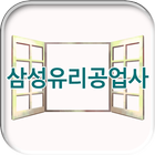 삼성유리공업사 icon