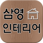 삼영 인테리어 icono