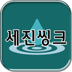 세진씽크 icono