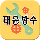 태윤방수 icono