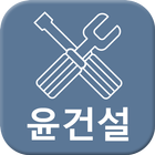 윤건설 icon