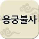 용궁불사 APK