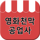 영화천막공사 icon