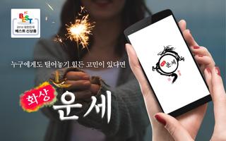 화상운세-무료운세,사주,타로,신점은 물론 관상,궁합까지 постер