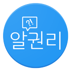 알권리(알바 시급계산, 자동 수당계산) icon