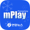 연합뉴스 mPlay 평창