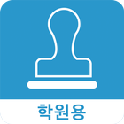 하이출첵(학원용) - 안심출석 서비스 icône