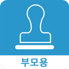 하이출첵(부모용) - 무료 안심출결 서비스 icône