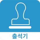 하이출첵(출석기) - 무료 안심출결 서비스 icône