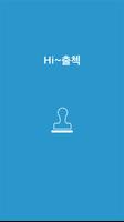 하이출첵(출석기) - 안심출석 서비스 syot layar 2