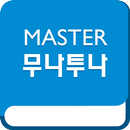 Master 무나투나 - 잉글루 회원 전용 APK