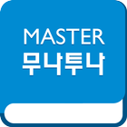 Master 무나투나 图标