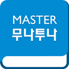 Master 무나투나 icon