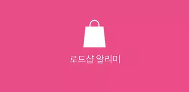 로드샵 알리미 (로드샵 세일달력, 세일알림)