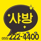 샤방 대리운전 055-222-4400 أيقونة