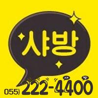 샤방 대리운전 055-222-4400 Affiche