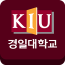 경일대학교 유학생 지원 APK