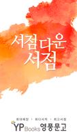 영풍문고 poster