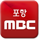 포항MBC aplikacja