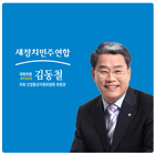 정의동철 김동철 국회의원 icon