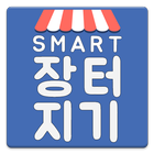 Smart 장터지기 图标