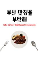 부산 여행객을 위한 부산 맛집 소개 Poster