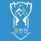 롤한판 icon