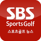 SBS SportsGolf 뉴스 icon