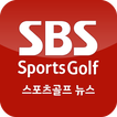 SBS SportsGolf 뉴스