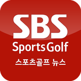 SBS SportsGolf 뉴스 आइकन
